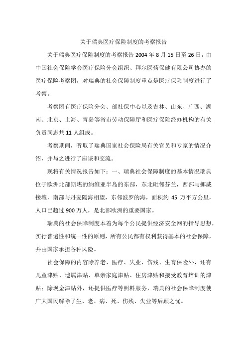 关于瑞典医疗保险制度的考察报告