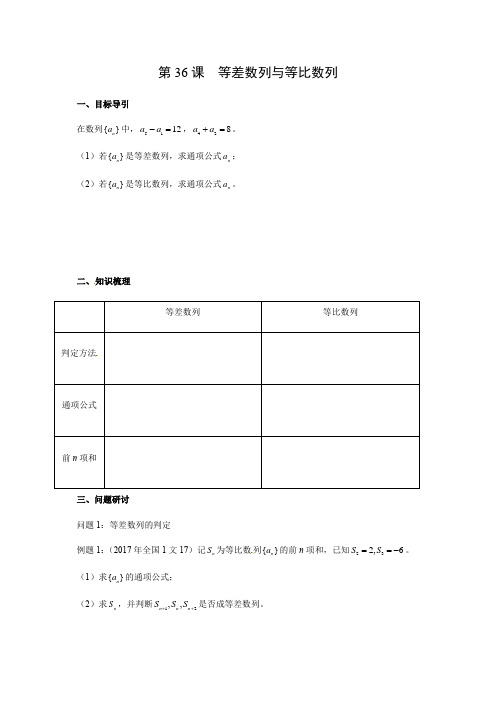 第36课等差数列与等比数列学案-福建省厦门市高三数学（理）一轮复习