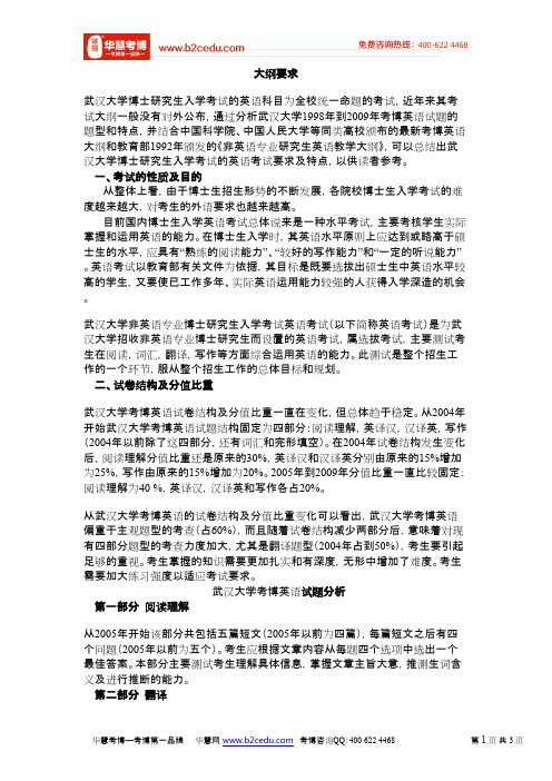 华慧武汉大学考博英语指导及大纲要求