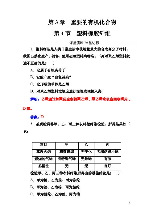 化学必修2(鲁科版)练习:第3章第4节塑料橡胶纤维含解析