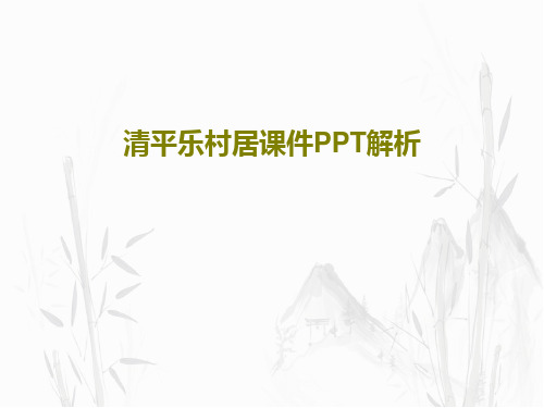 清平乐村居课件PPT解析共24页文档