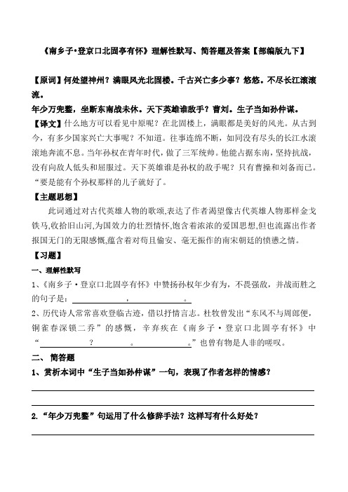 《南乡子登京口北固亭有怀》理解性默写、简答题及答案【部编版九下】