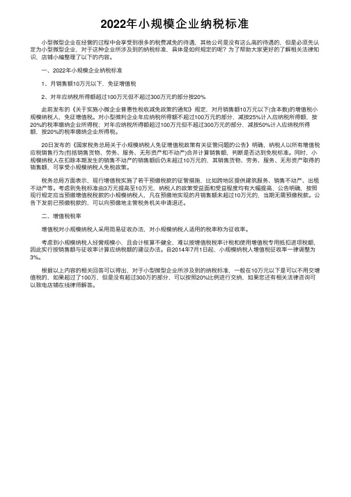 2022年小规模企业纳税标准