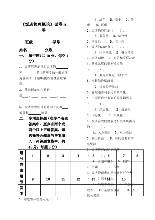 饭店管理概论试卷A