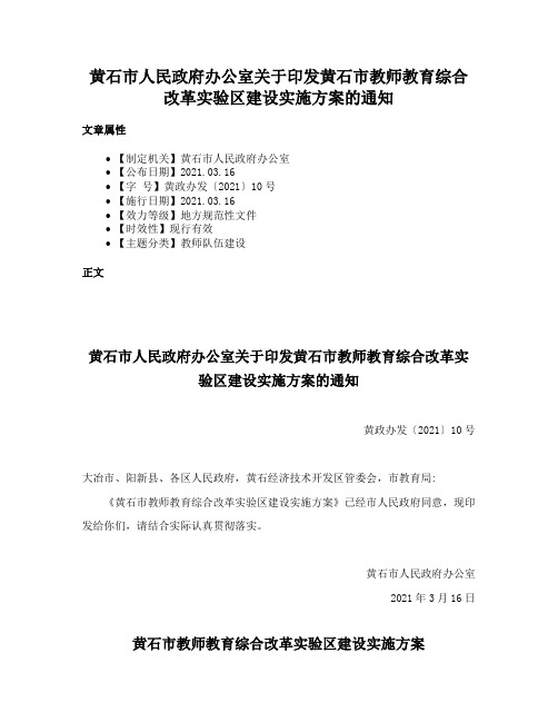 黄石市人民政府办公室关于印发黄石市教师教育综合改革实验区建设实施方案的通知