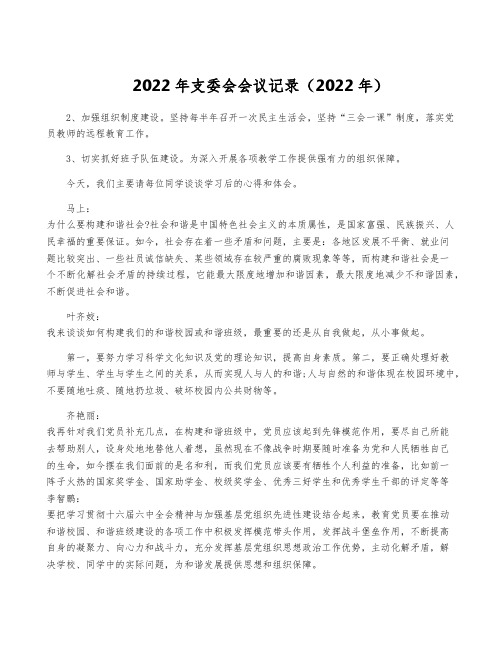 2022年支委会会议记录(2022年)