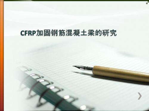 cfrp加固钢筋混凝土梁