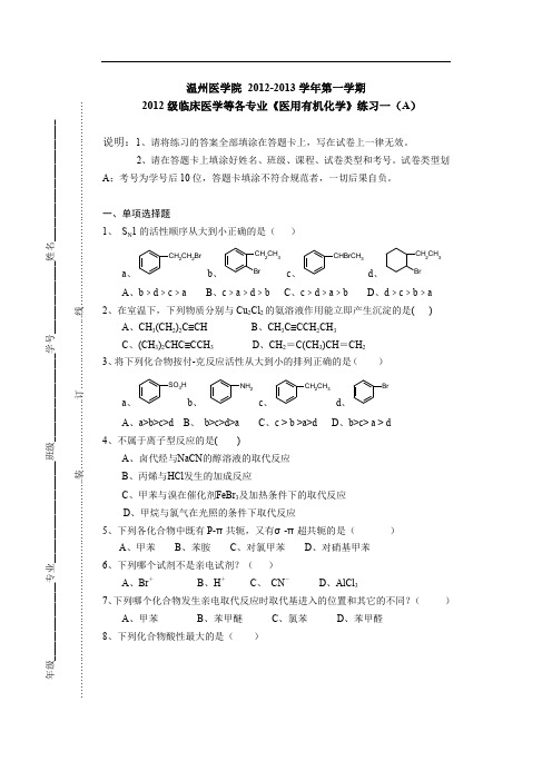 -(1)《医用有机化学》练习一