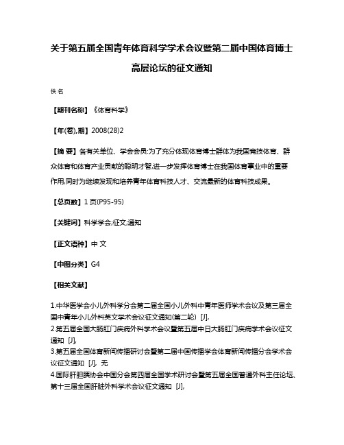 关于第五届全国青年体育科学学术会议暨第二届中国体育博士高层论坛的征文通知