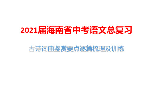 2021届海南省中考语文总复习：古诗词曲鉴赏要点逐篇梳理及训练