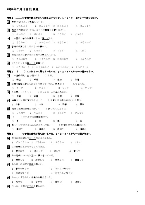 2010年7月N1真题省纸打印完整版