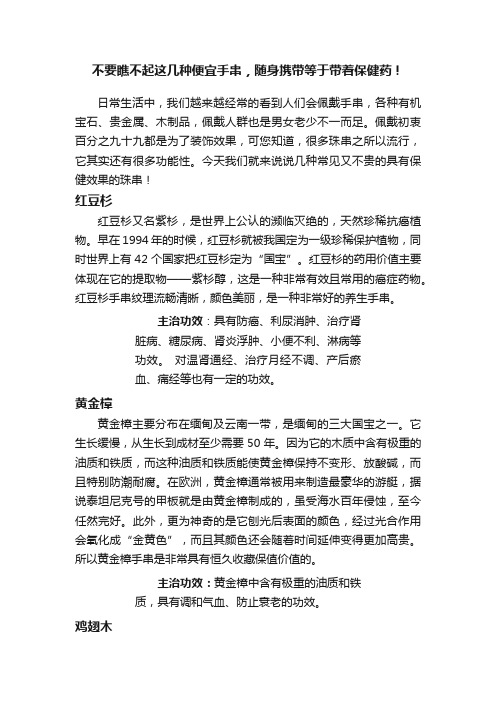 不要瞧不起这几种便宜手串，随身携带等于带着保健药！