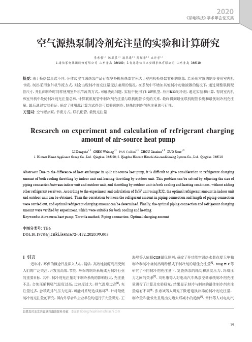 空气源热泵制冷剂充注量的实验和计算研究