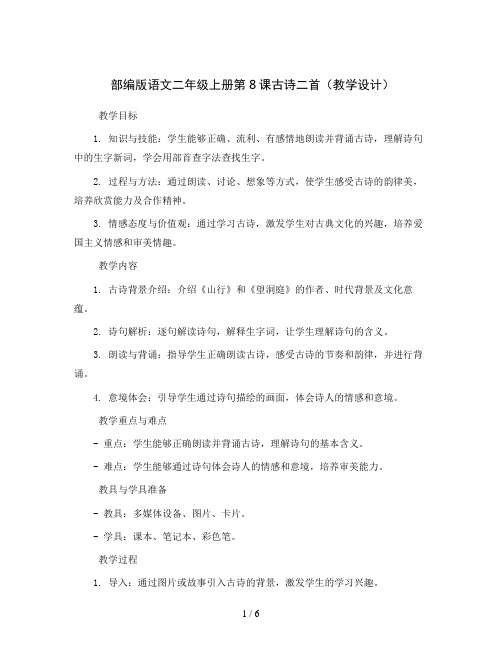 部编版语文二年级上册8  古诗二首(教学设计)