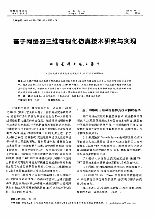 基于网络的三维可视化仿真技术研究与实现