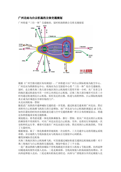 广州北站与白云机场的立体交通规划