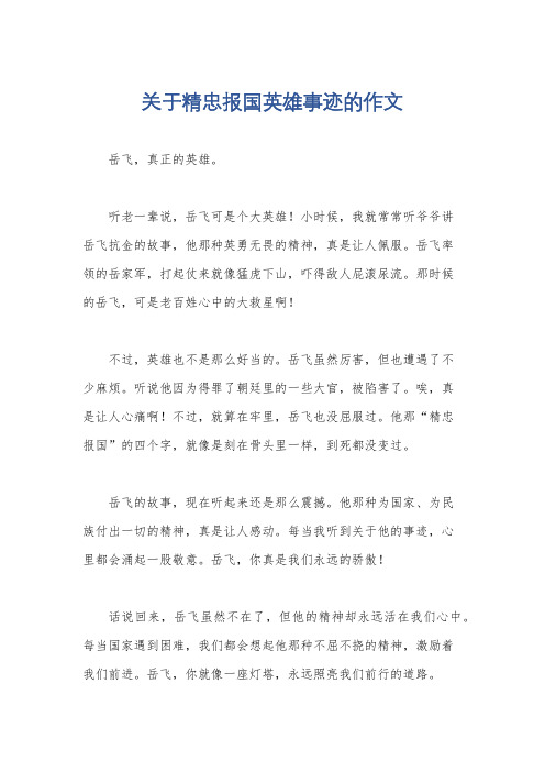 关于精忠报国英雄事迹的作文