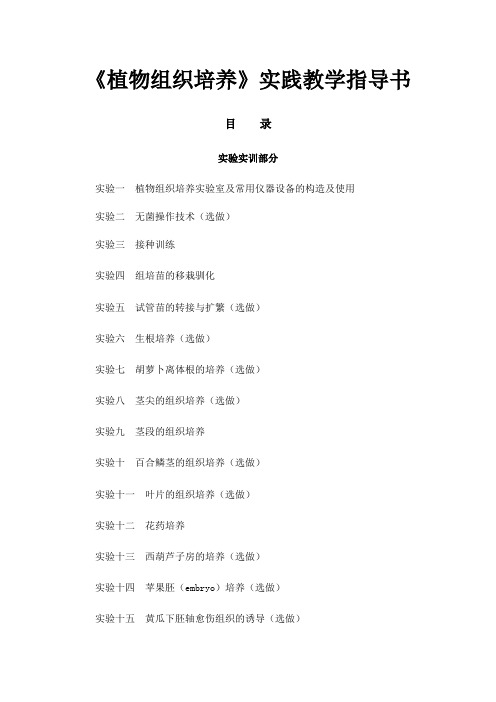 《植物组织培养》实践教学指导书教程