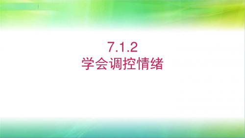 粤教版七年级下册道德与法治7.1.2学会调控情绪