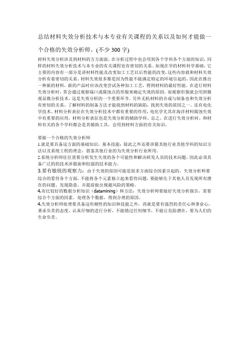 总结材料失效分析技术与本专业有关课程的关系以及如何才能做一个合格的失效分析师