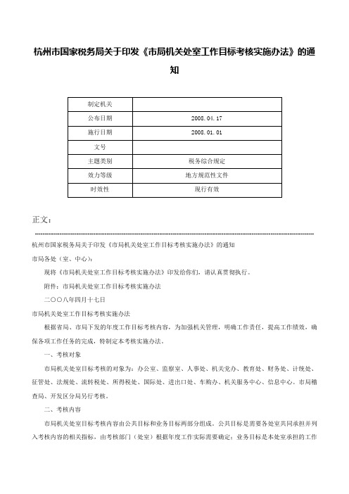 杭州市国家税务局关于印发《市局机关处室工作目标考核实施办法》的通知-