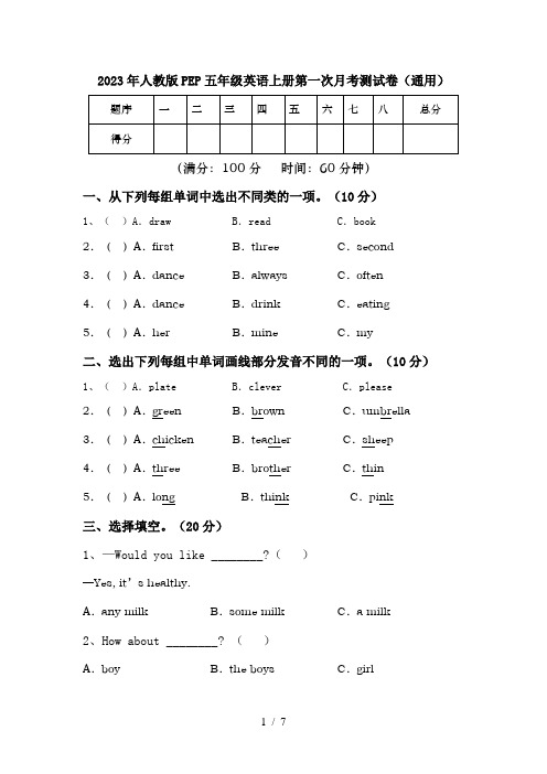 2023年人教版PEP五年级英语上册第一次月考测试卷(通用)