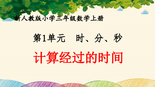 最新人教版小学三年级数学上册 第1单元 时、分、秒《计算经过的时间》优质课件