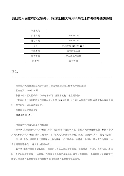 营口市人民政府办公室关于印发营口市大气污染防治工作考核办法的通知-营政办发〔2019〕20号