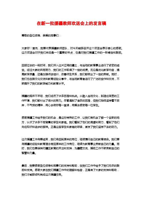 在新一批援疆教师欢送会上的发言稿