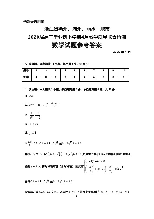 2020年4月浙江省衢州、湖州、丽水三地市2020届高三毕业班教学质量联合检测数学答案