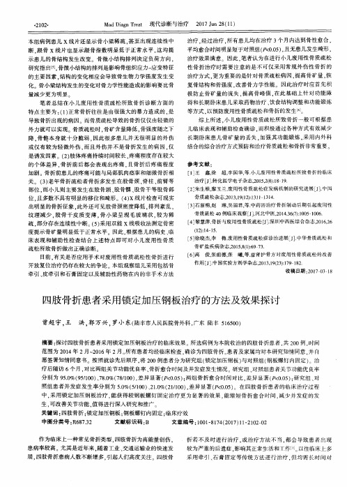 四肢骨折患者采用锁定加压钢板治疗的方法及效果探讨