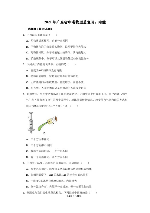 2021年广东省中考物理总复习：内能(含答案解析)