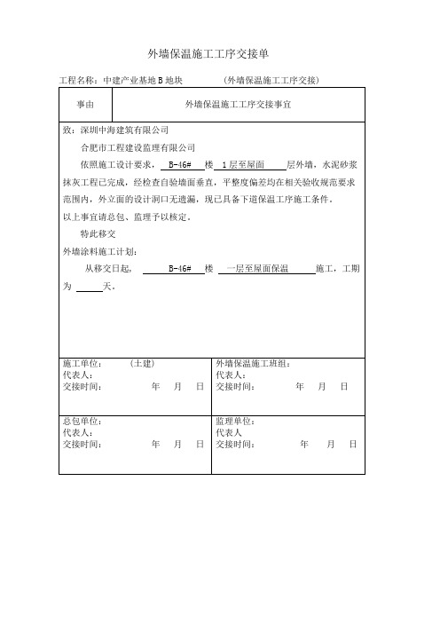 外墙保温施工工序交接单