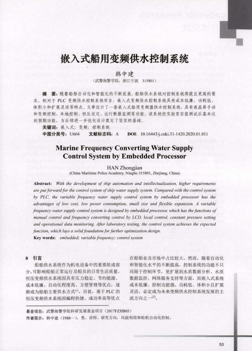嵌入式船用变频供水控制系统
