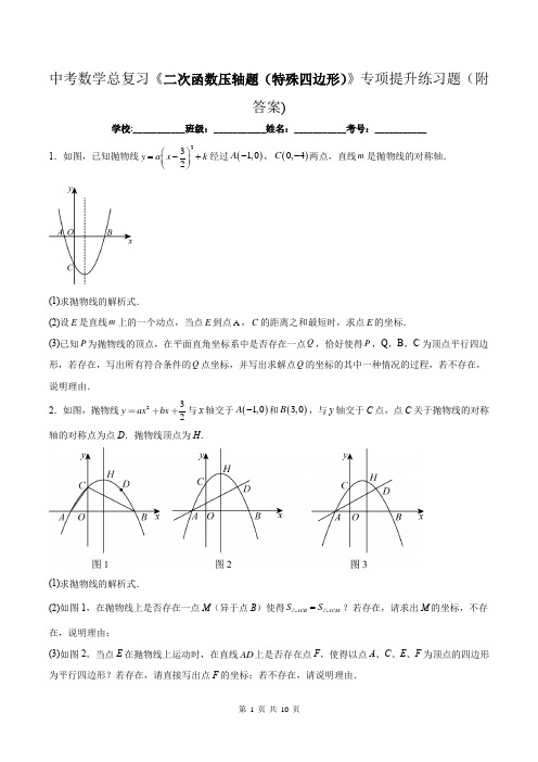 中考数学总复习《二次函数压轴题(特殊四边形)》专项提升练习题(附答案)