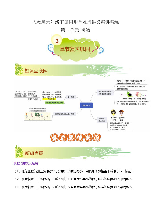 第1单元《负数》六年级下册重难点讲义精讲精练(学生版)人教版