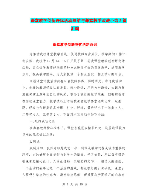 课堂教学创新评优活动总结与课堂教学改进小结2篇汇编.doc