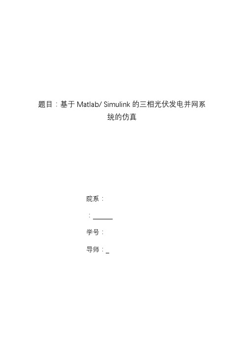 基于某Matlab_Simulink地三相光伏发电并网系统地仿真