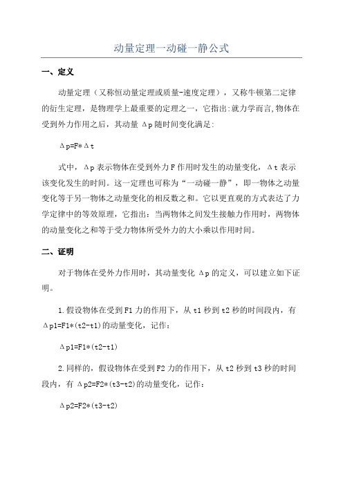 动量定理一动碰一静公式