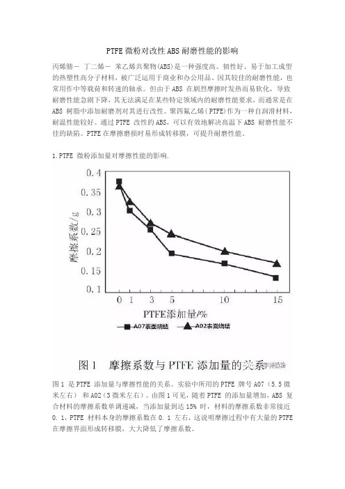 PTFE微粉对改性ABS耐磨性能的影响