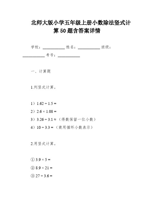 北师大版小学五年级上册小数除法竖式计算50题含答案详情