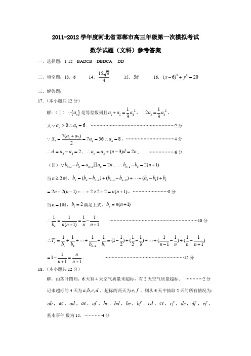 河北省邯郸市高三年级第一次模拟考试数学试题(文科)参考答案