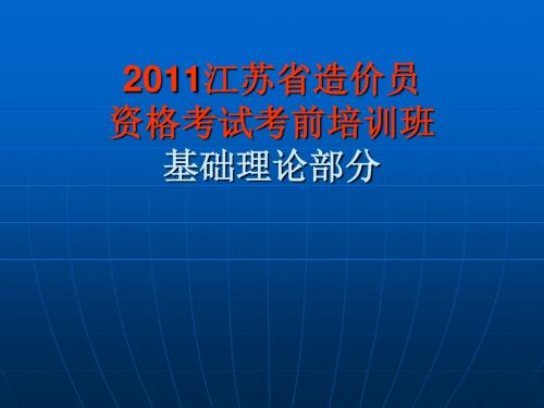 2011江苏省造价员资格考试考前培训班-基础理论部分