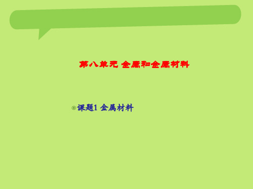 人教九年级化学下册第8单元1金属材料(共27张PPT)