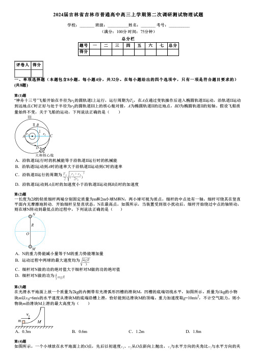 2024届吉林省吉林市普通高中高三上学期第二次调研测试物理试题