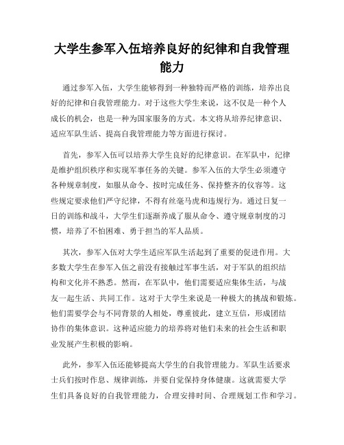 大学生参军入伍培养良好的纪律和自我管理能力