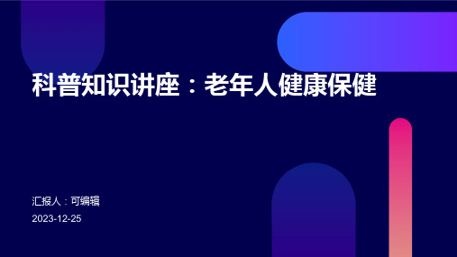 科普知识讲座老年人健康保健ppt