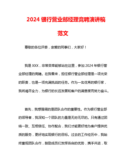 2024银行营业部经理竞聘演讲稿范文