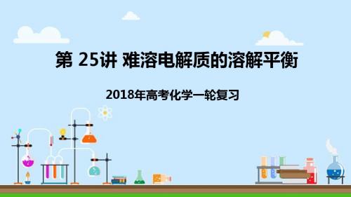 2018届一轮复习人教版 难溶电解质的溶解平衡 课件(共24张)