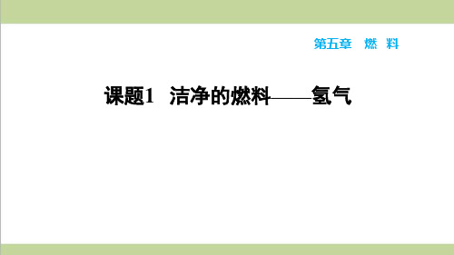 科学版九年级上册化学 5.1 洁净的燃料——氢气 重点习题练习复习课件